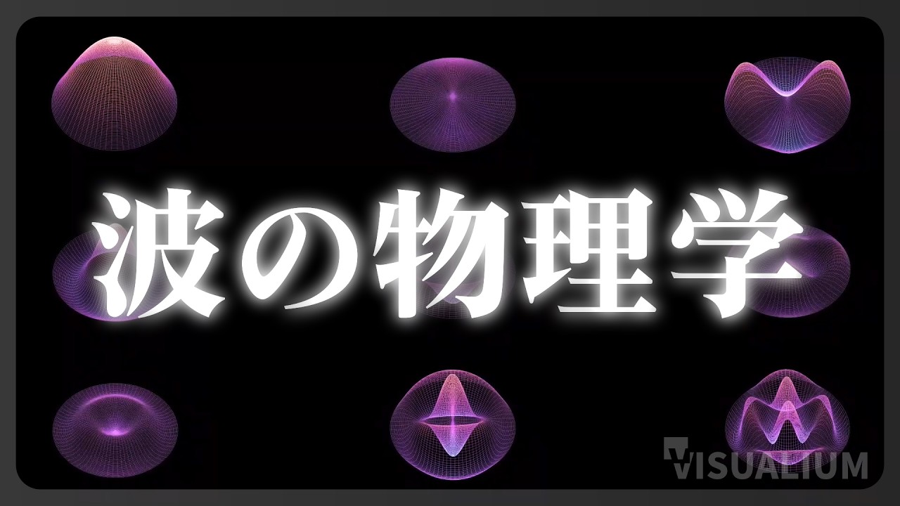 波を色々な方法で可視化 | 鑑賞して楽しむ波の世界