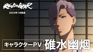 【キャラクターPV】碓水 幽烟 (うすい ゆうえん)CV:梅原裕一郎