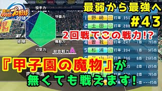 【パワプロ2019】最弱から最強へ【栄冠ナイン】#43