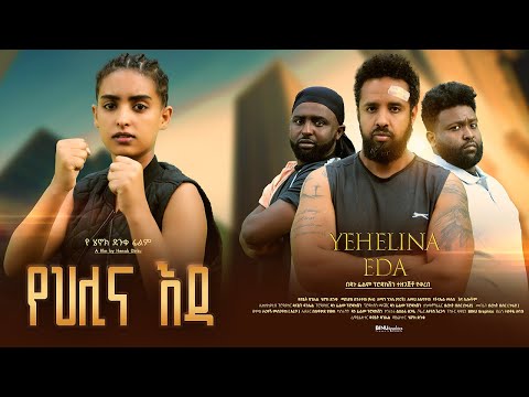 የህሊና እዳ - Ethiopian Movie Yehelina Eda 2023 Full Length Ethiopian Film Yehlina Eda 2023 Yehilina Eda