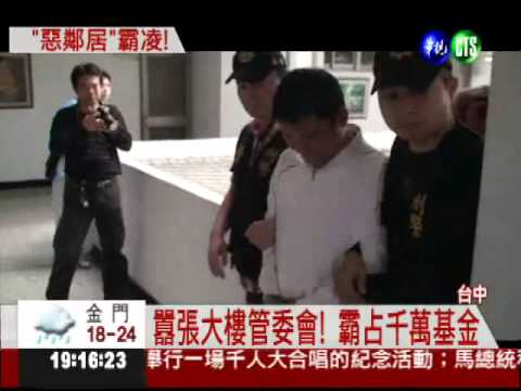 惡霸管委會! 暴力討債打住戶