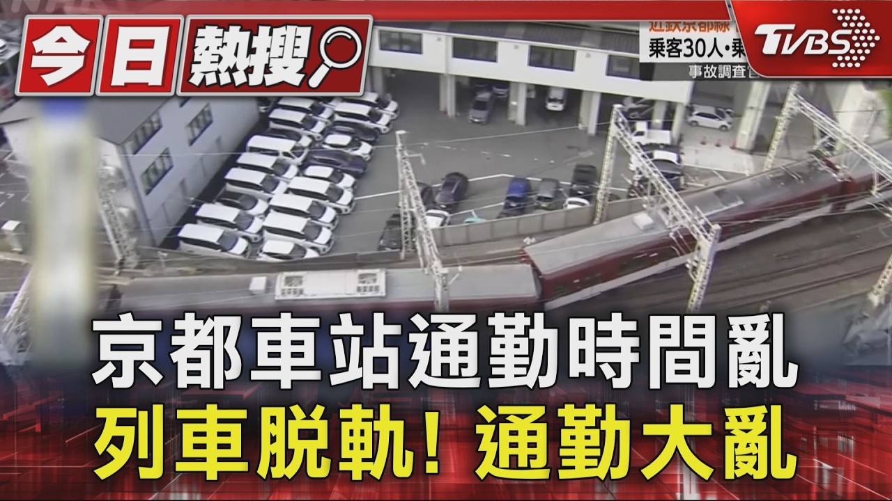 影音/日本「京都車站」通勤時間列車脫軌! 上班通勤大亂