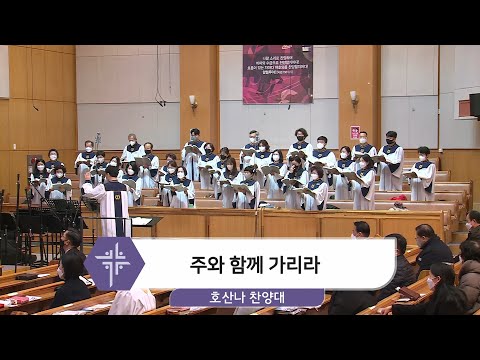 [21.12.26] 호산나 찬양대 - 주와 함께 가리라 대표이미지