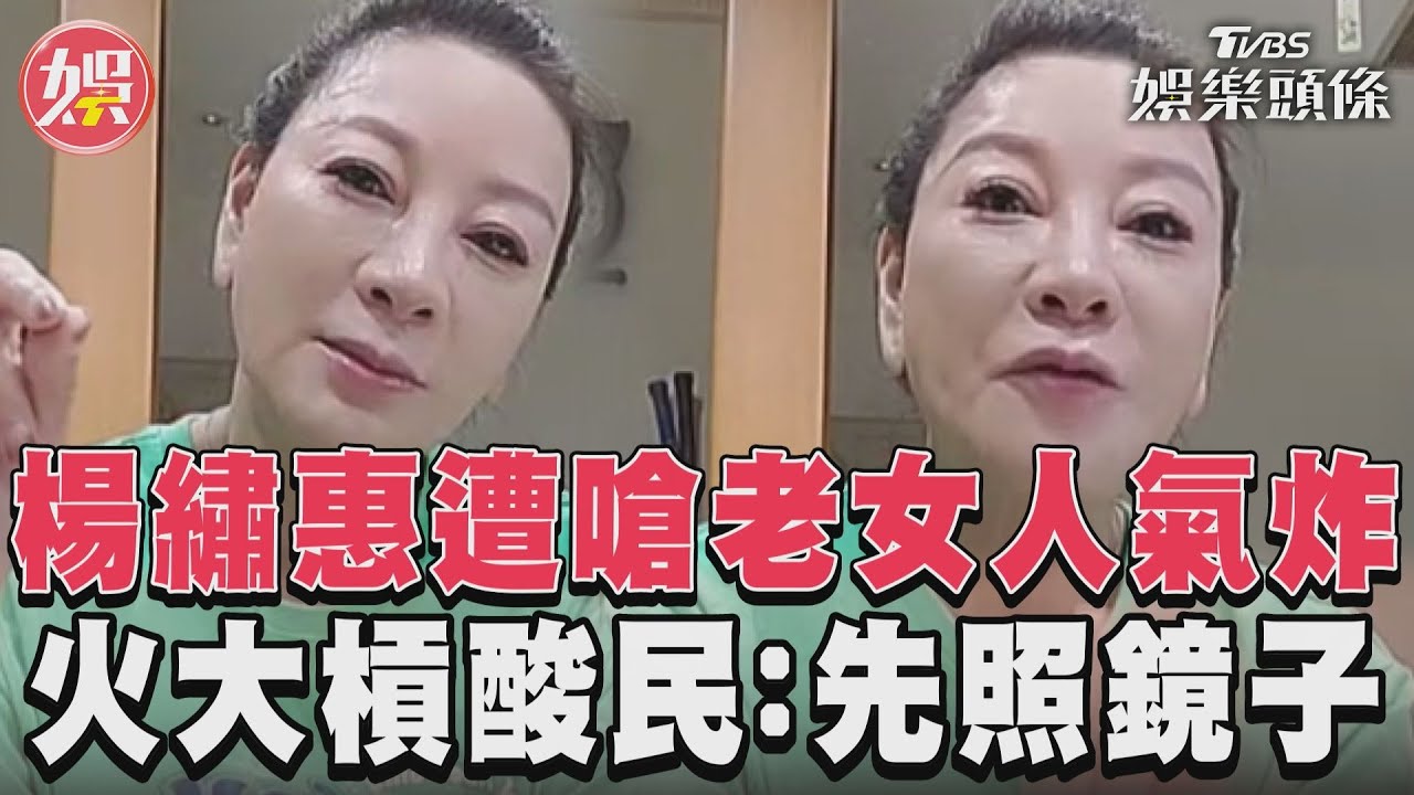 影音／58歲楊繡惠遭嗆老女人氣炸　火大槓酸民：先照鏡子