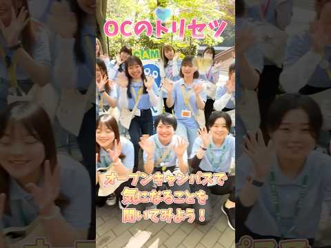 【目白大学】「OCのトリセツ」           4月21日(日)はオープンキャンパス！先生やセンパイたちにいろいろ質問してみてね♡ #目白大学 #オープンキャンパス #shorts