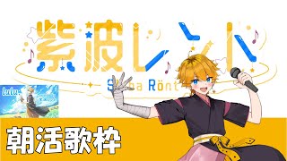 🔴歌ってみた🔴なら🎤歌枠🎤できるよね？朝活歌枠 / 紫波レント