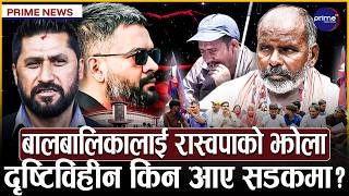 विदेश नीतिमा बालेनको सफलता कि कमजोरी? भारत भ्रमण किन रोकियो? माइतिघरमा सुस्ताबासीको रुवाबासी