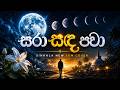 Sara Sanda Pawa සරා සඳ පවා Sinhala New EDM Cover RockDeviMusic