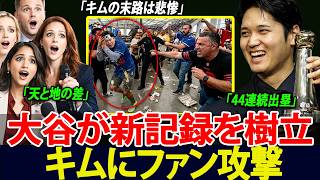 大谷翔平が44試合連続出塁の新記録を達成――一方でキム・ヘソンは観客から激しいブーイングを受け、相手選手からも軽視される事態に発展、MLB全体に衝撃が走る【海外の反応／MLB／メジャーリーグ】