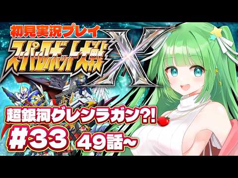 🔴33【スパロボ】初めてのスパロボ!シナリオ49話~ ※ネタバレ注意【#星巡あも】#reaction #スーパーロボット大戦x #vtuber