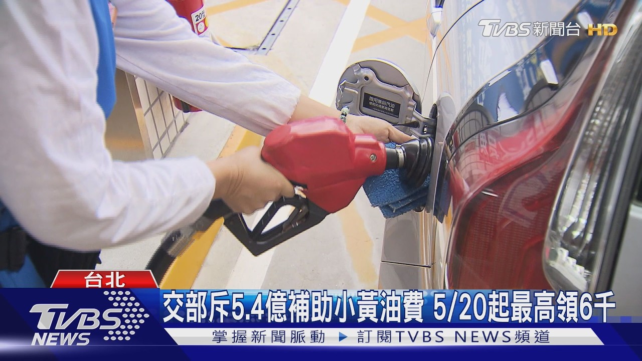 影音/5/20起計程車加油有補助!每公升折5元 9萬駕駛受惠