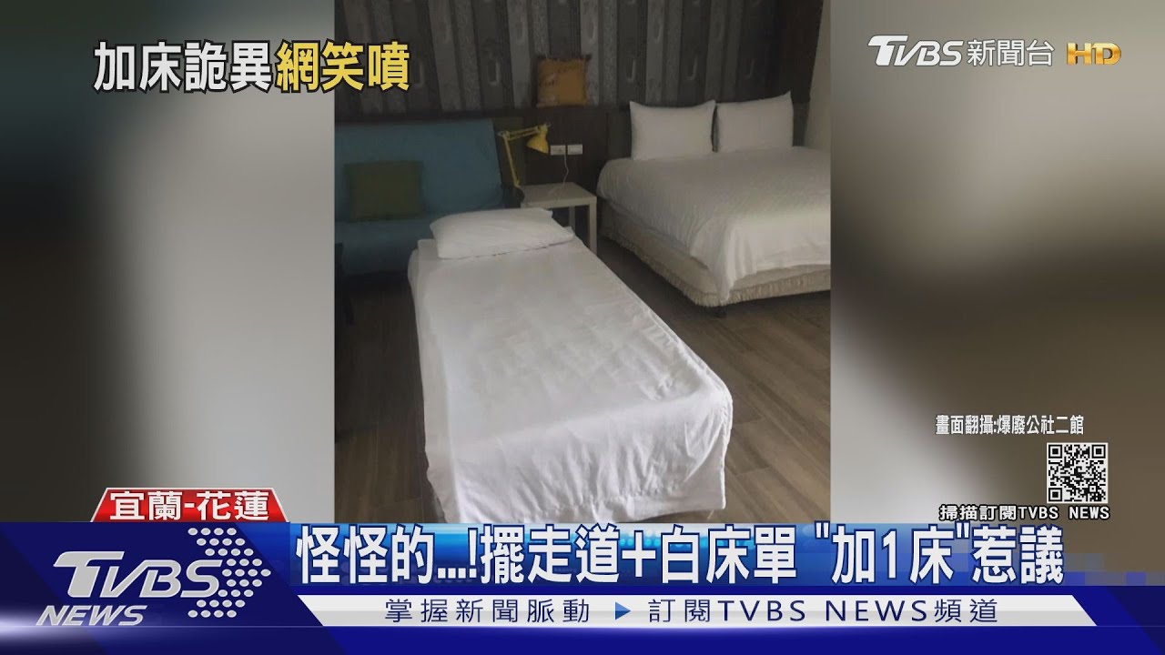 怪怪的!擺走道加白床單 「加1床」惹議
