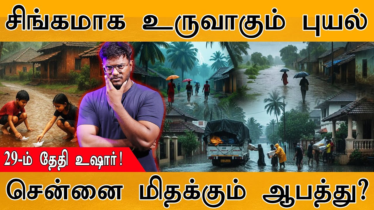 🌧️சிங்கமாக உருவாகும் புதிய புயல் | 29ம் தேதி உஷார்! | Chenn