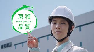 東和品質　「安定供給」篇