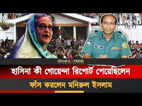 হাসিনার শেষ গোয়েন্দা নথিতে কি ছিল?