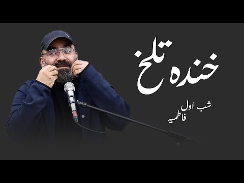 خنده تلخ- فاطمیه شب اول