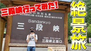 【旅動画】初めての三段峡へ!まさに広島が生んだ自然の美…!