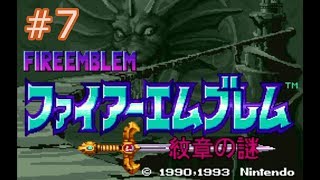 【縛りプレイ】ファイアーエムブレム 紋章の謎 実況 #7【毎章退役】
