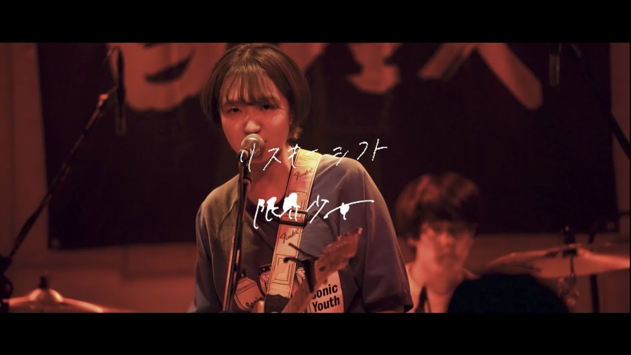 リスキーシフト - 「限界少女」(Live Music Video)