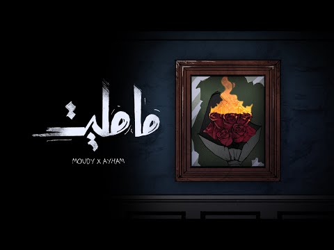 Mojanad & MOUDY - Ma Malet (Official Lyric Video, 2024) | مجند ومودي العربي - مامليت