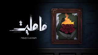 Ayham moudy ma malet official lyrics video 2024 ايهم ومودي العربي مامليت