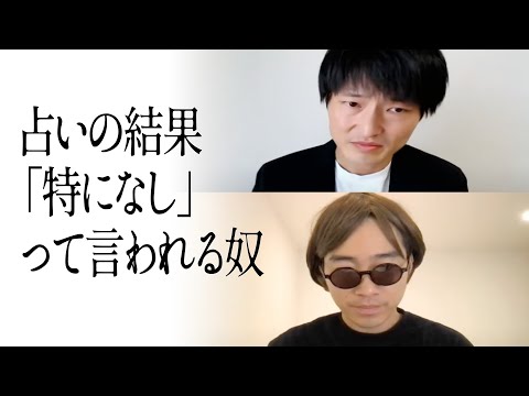 占いの結果「特になし」って言われる奴