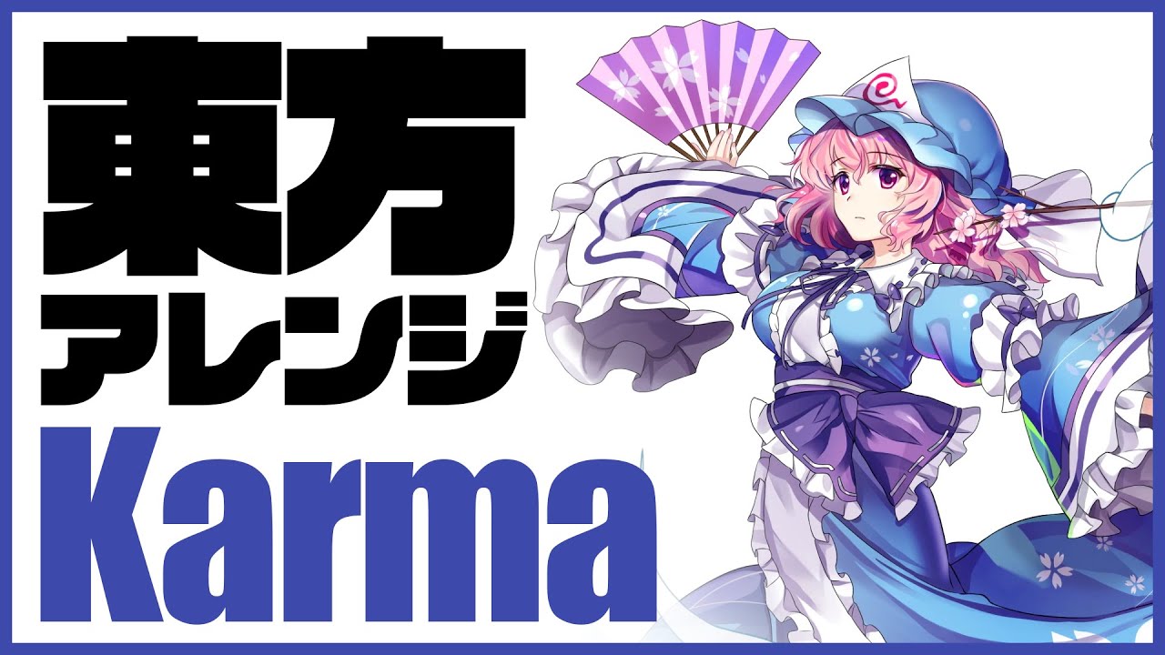 【東方 Vocal】 Karma【THE OTHER FLOWER / 花たん】【official】