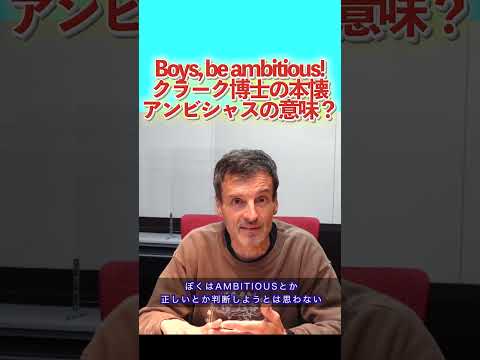 Boys, be ambitious! クラーク博士の本懐アンビシャスの意味？　#アーサー　#クラーク博士　#北海道