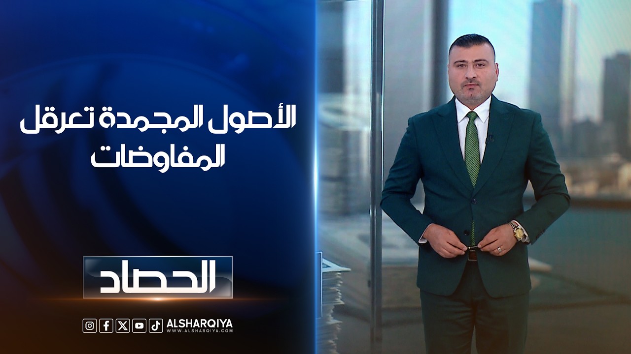فيديو | الأصول المجمدة تعرقل المفاوضات | عمر الأطرقجي