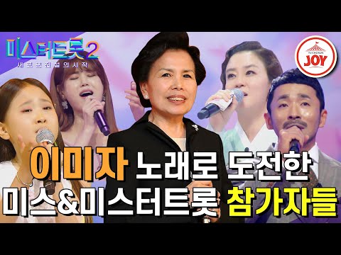 [미스터트롯2]대한민국 역사상 가장 위대한 가수¸ 엘레지의 여왕 이미자 노래로 도전한 미스&미스터트롯 참가자들의 무대모음