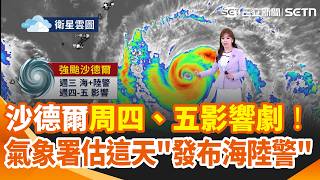 沙德爾周四、五影響劇！氣象署估這天「發布海陸警」！南台灣雨勢還繼續...今明嘉義以南、東部「防豪雨」｜三立新聞網 SETN.com
