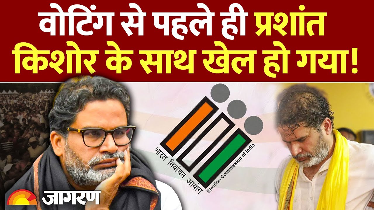 Prashant Kishor Voter List : चुनाव में बड़ा खेल, अब क्या जवाब देंगे प्रशांत किशोर l Bihar Election