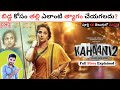 Kahaani 2 - Durga Rani Singh Movie Explained In Telugu | Vidya Balan | Kadile Chitrala Kaburlu