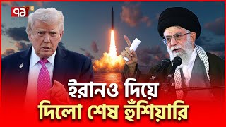 ইরানে আমেরিকান হা/ম/লা/র ফাইনাল কাউন্টডাউন! | Iran US | Ekattor TV