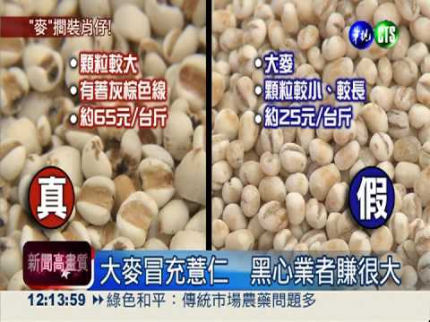 大麥"裝"薏仁! 包裝標示唬人觸法