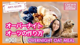 【オーバーナイトオーツ】CAのヘルスケア★レシピ #001
