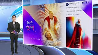 [뉴스핫픽] “이쯤되면 정신건강 우려”…‘예수 행세’ 조롱 패러디도 봇물 / 연합뉴스TV (YonhapnewsTV)