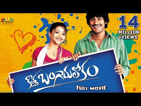 Kotha Bangaru Lokam Telugu Full Movie | Varun Sandesh, Swetha Basu