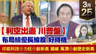 【財經至尊】王曈 0325《【利空出盡 川普盤】》印能科技⊕力旺⊕創新高穎崴 萬潤⊕創歷史新高 ｜【波段獲利王】加入line@ king5588