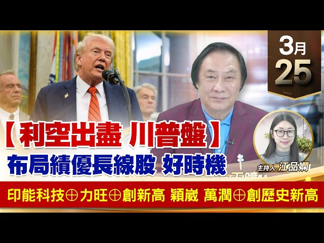 【財經至尊】王曈 0325《【利空出盡 川普盤】》印能科技⊕力旺⊕創新高穎崴 萬潤⊕創歷史新高 ｜【波段獲利王】加入line@ king5588