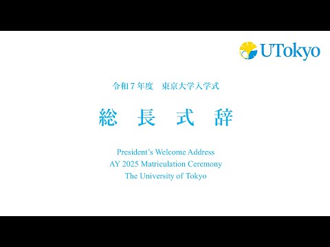 令和7年度東京大学入学式 総長式辞