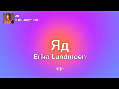 Erika Lundmoen - Яд(Yad) (Lyrics)