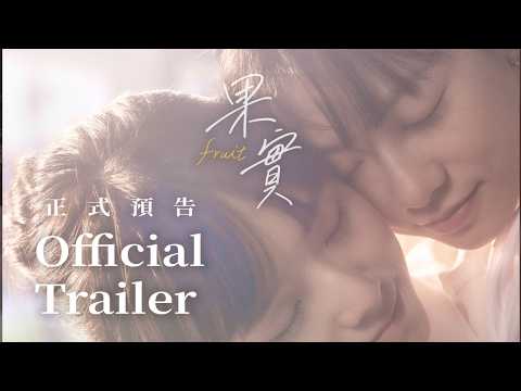 fruit《果實》完整版正式預告 | Official Trailer | Taiwan Original GL Micro-Drama