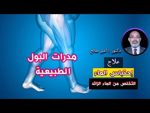 كيفية التخلص من الماء الزائد فى الجسم برنامج الطب الأمن مع دكتور أمير صالح