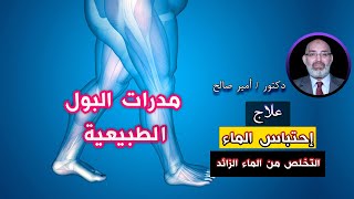 كيفية التخلص من الماء الزائد فى الجسم برنامج الطب الأمن مع دكتور أمير صالح