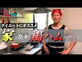 【減量飯】鶏ハムの作り方!ダイエットにもバルクアップにも使える!