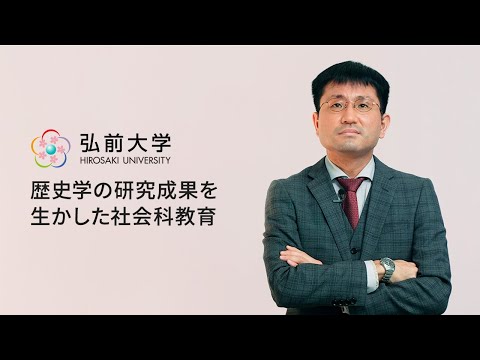 弘前大学教育学部：大谷 伸治講師「歴史学の研究成果を生かした社会科教育」