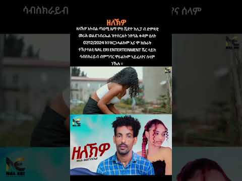 ዘለኽዎ እትብል ጣዕሚ ዜማ ምስ ቪድዮ ክሊፓ ብ ድምጻዊ መሪሕ ወልደገብሪኤል ዝተሰርሐት ንጽባሕ ቀዳም ዕለት 07 12 24  NAL ERI Entertainment