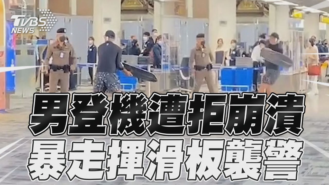 陸男機場暴走「抄滑板襲警」 泰警高EQ苦勸卻被轟軟弱