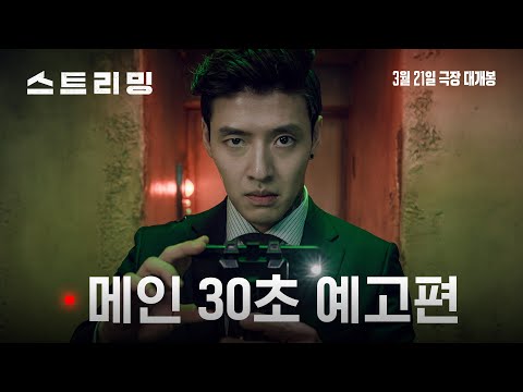 [스트리밍] 메인 30초 예고편
